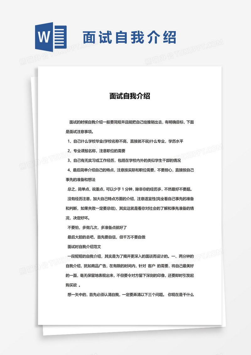 面试自我介绍word模板
