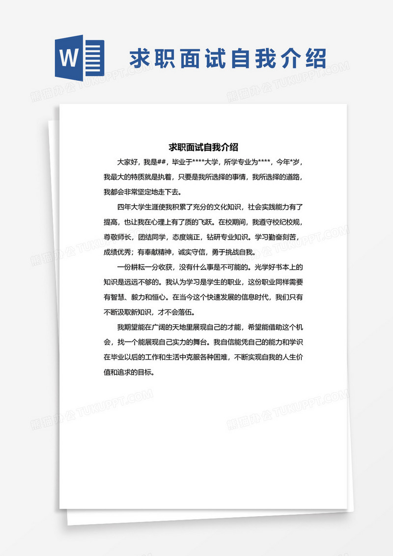  面试自我介绍word模板