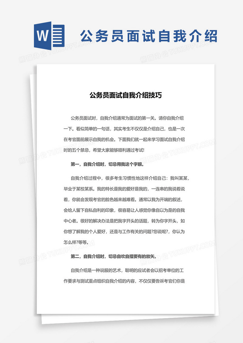 公务员面试自我介绍word模板