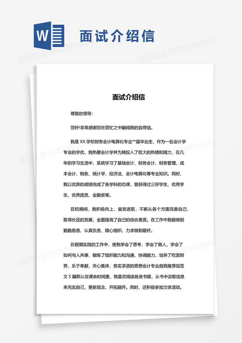 面试介绍信word模板