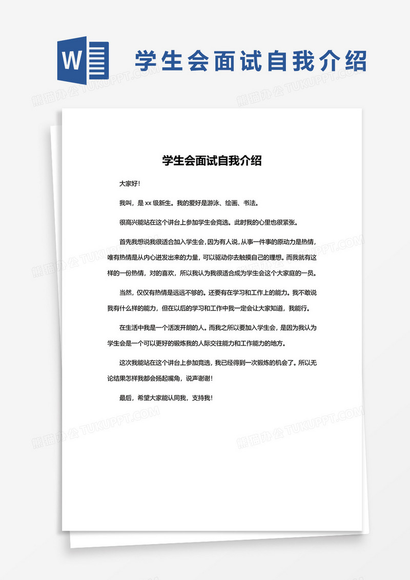 学生会面试自我介绍word模板
