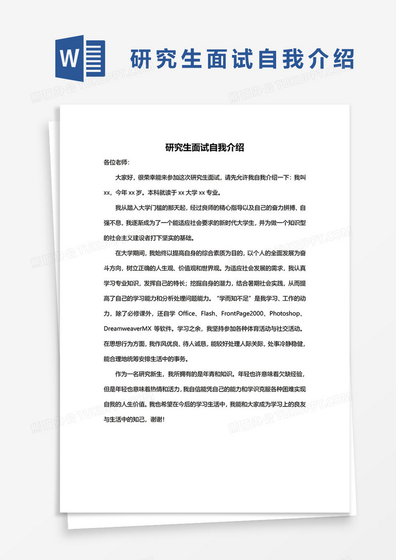 研究生面试自我介绍word模板