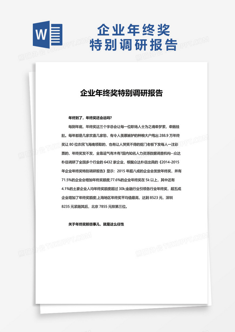 企业年终奖调研特别报告word模板
