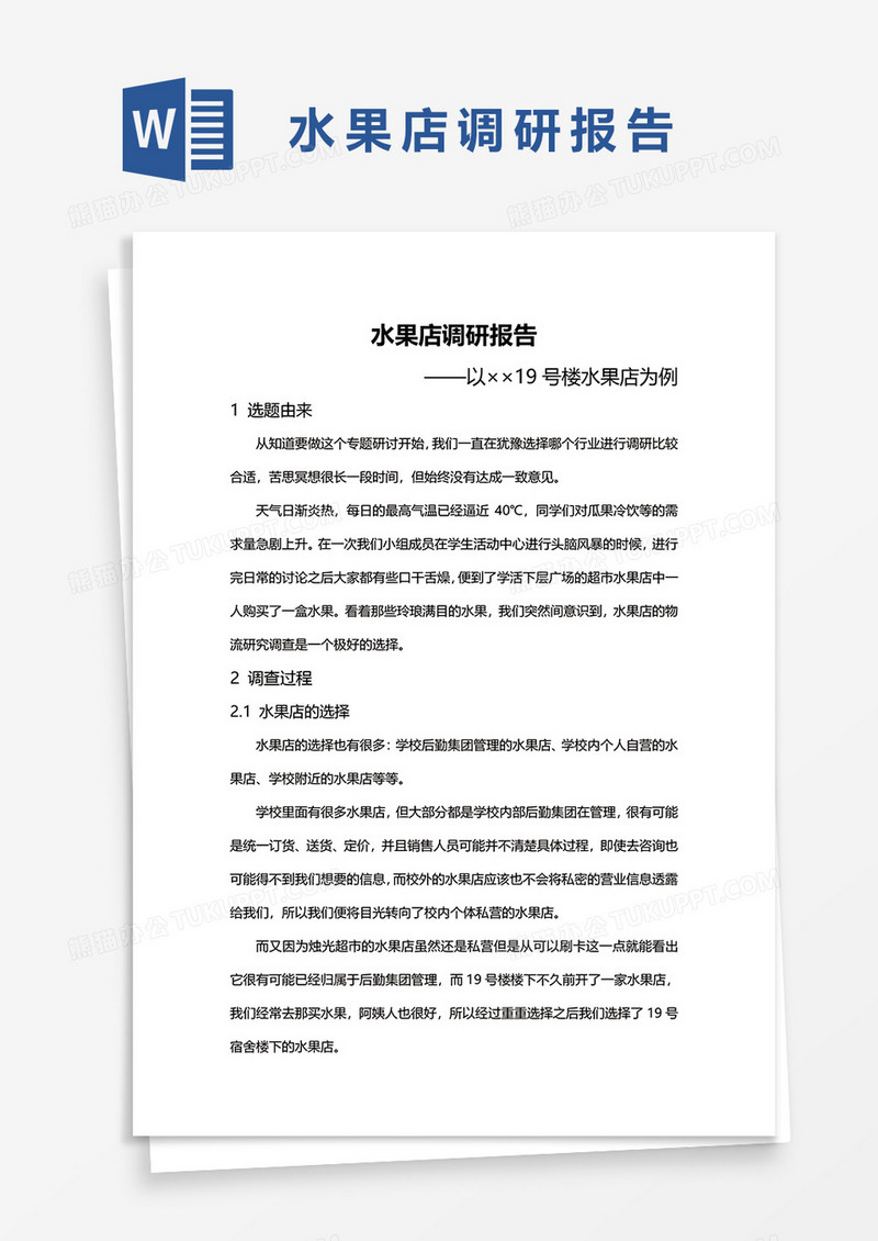 水果调研报告word模板