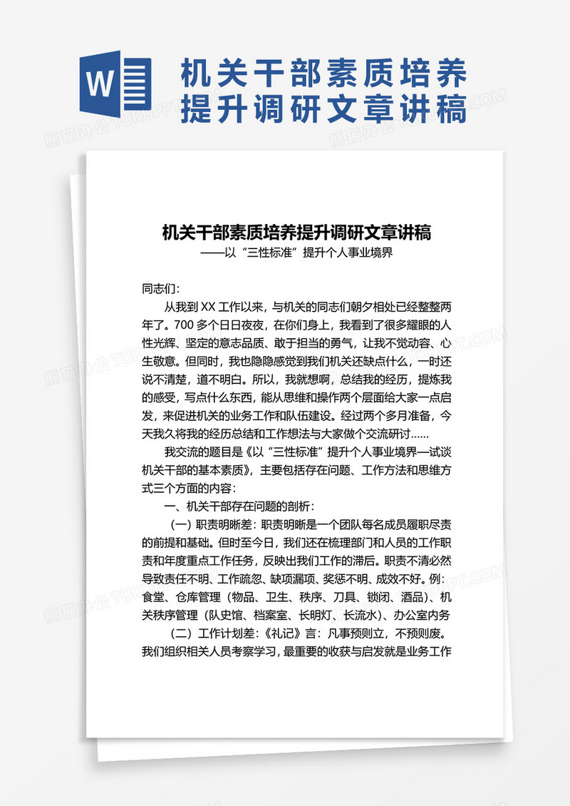 机关干部素质培养提升调研文章讲稿word模板