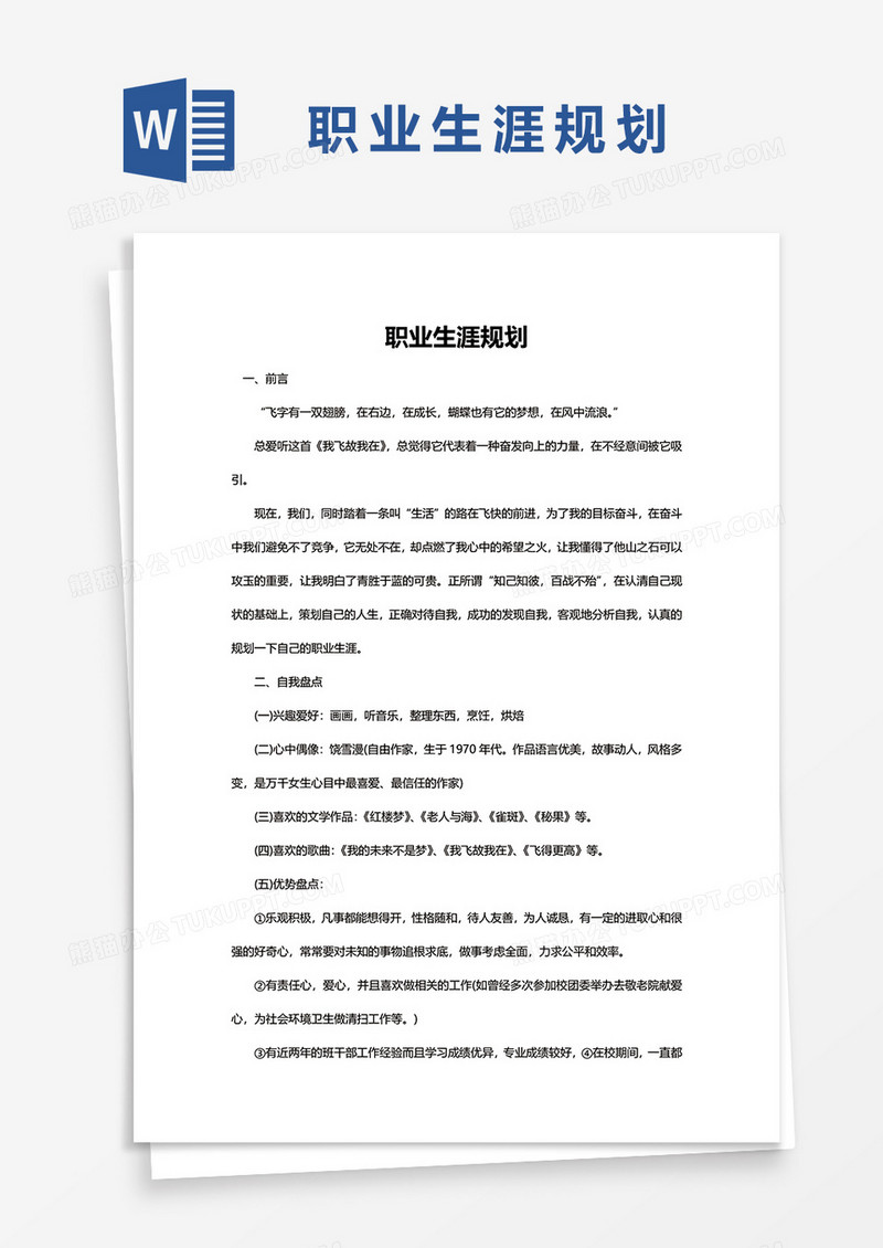 职业生涯规划word模板