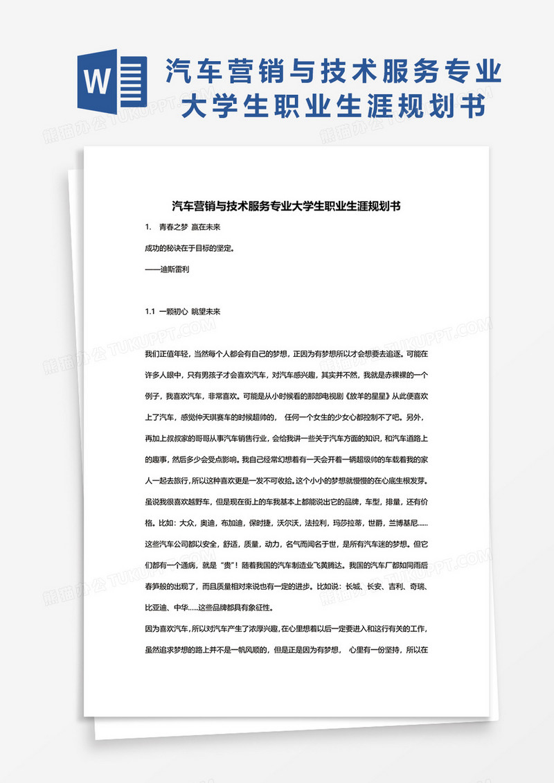 汽车营销与技术服务专业大学生职业生涯规划书word模板