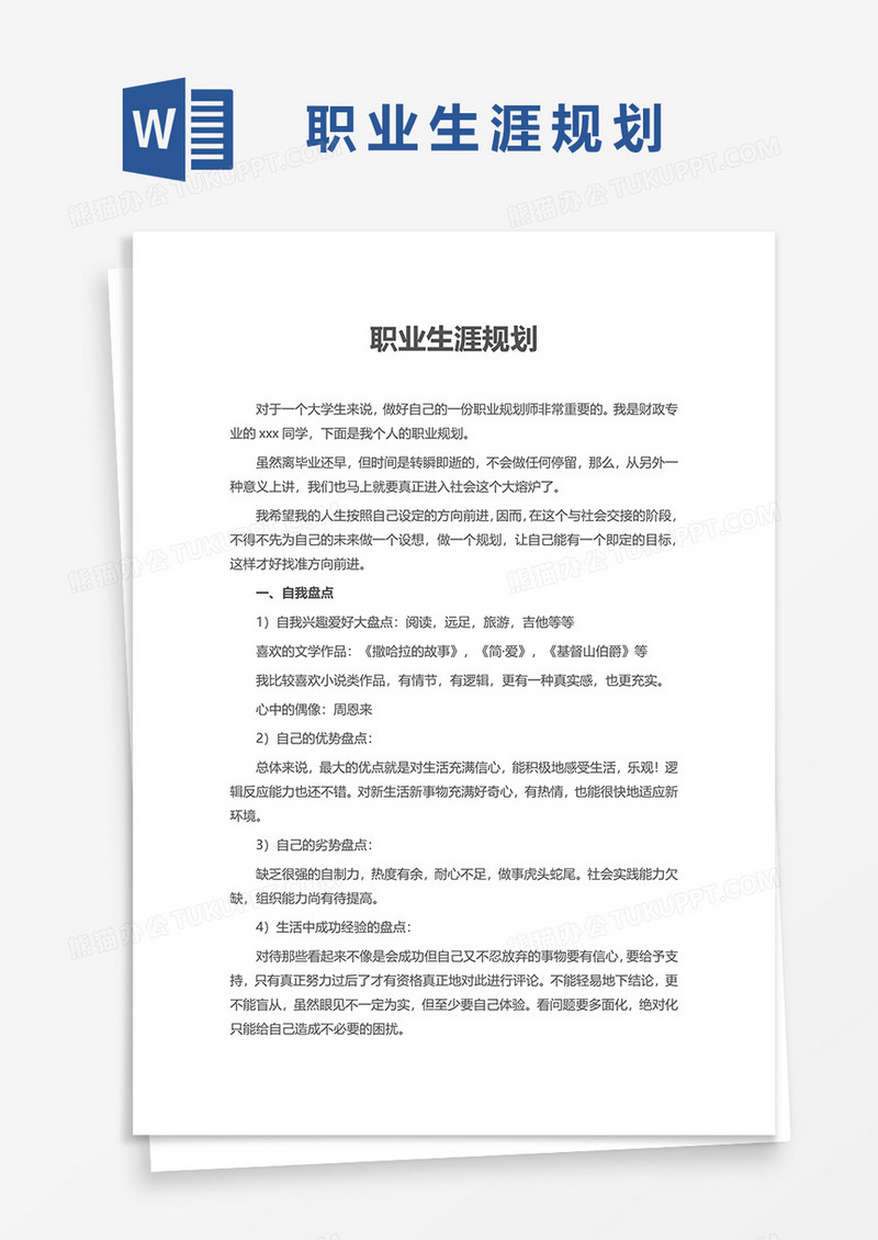 职业生涯规划的word模板