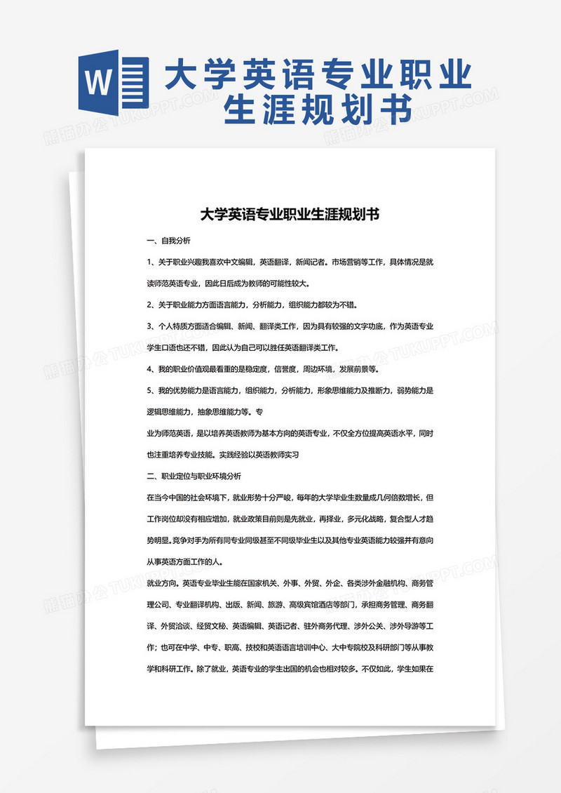 大学英语专业职业生涯规划书word模板