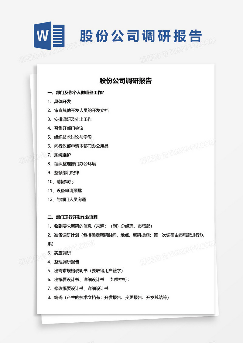 股份公司调研报告word模板