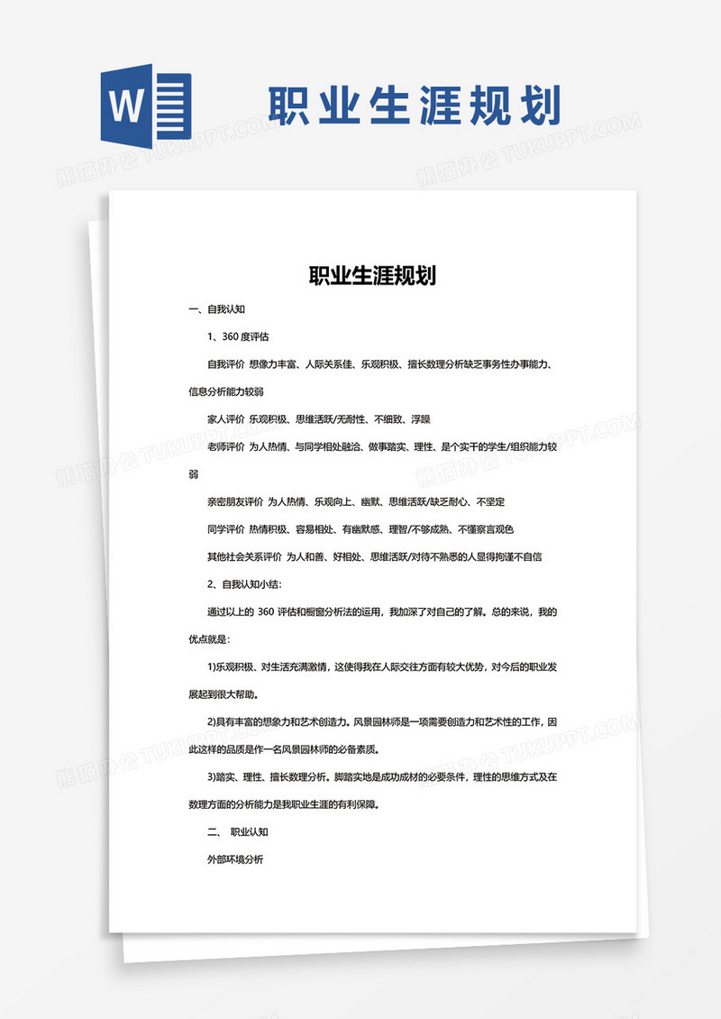职业生涯规划WORD的模板