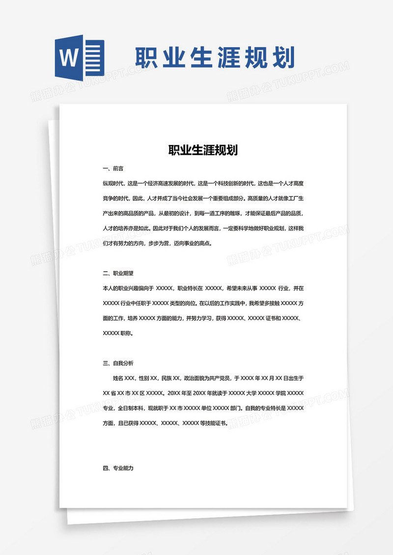 职业生涯规划的word模板