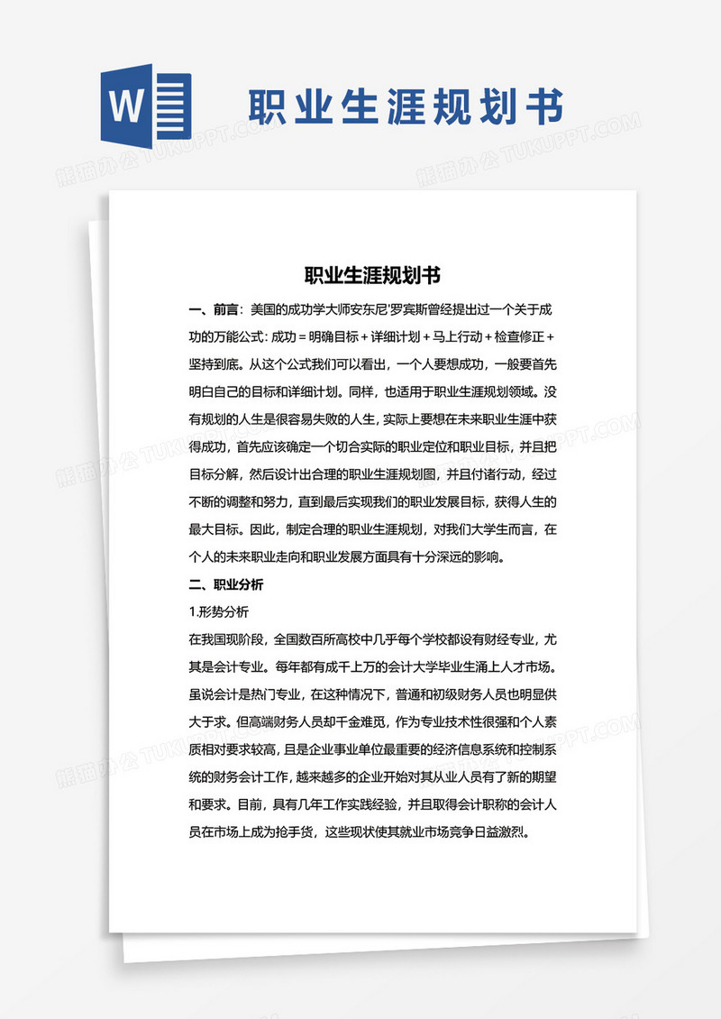 职业生涯规划书的word模板