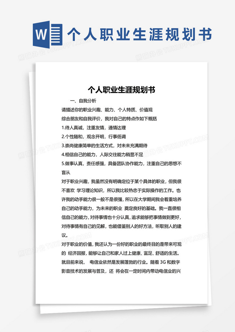 个人职业生涯规划书word模板