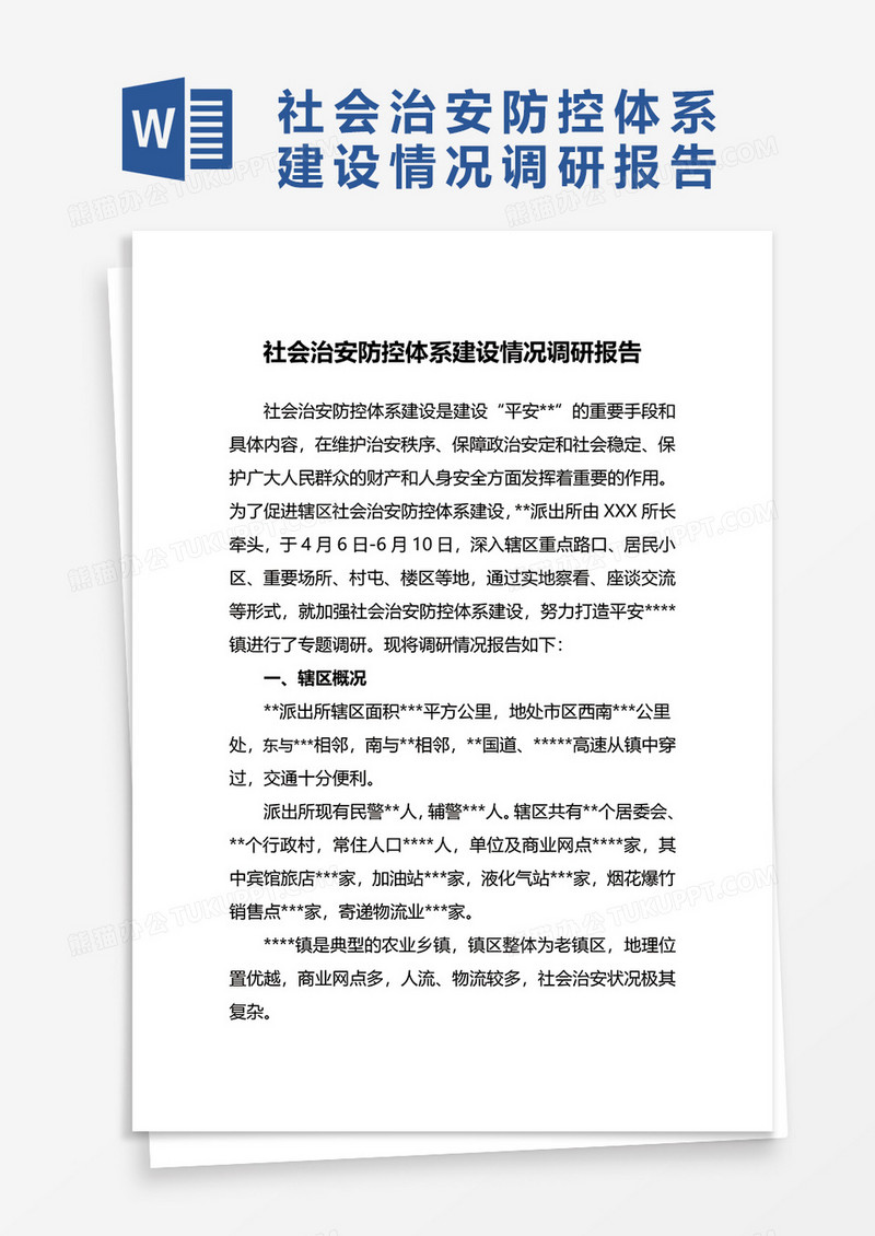 社会治安防控体系建设情况调察报告word模板