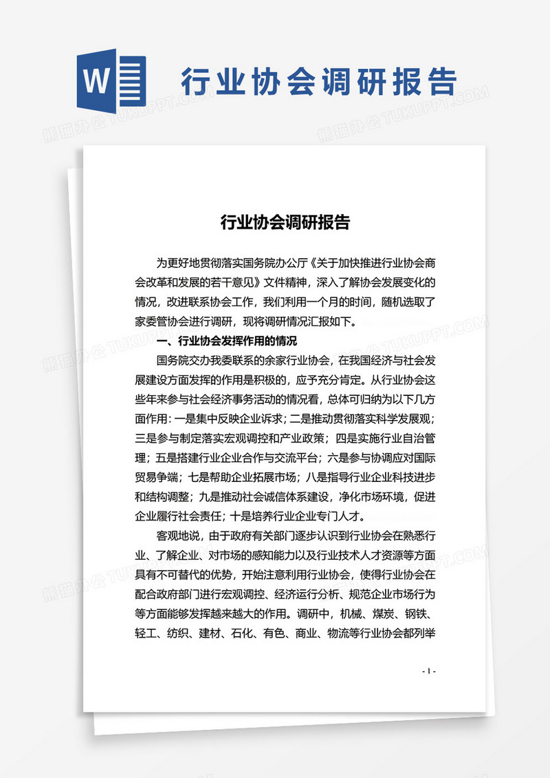 行业协会调研报告word模板