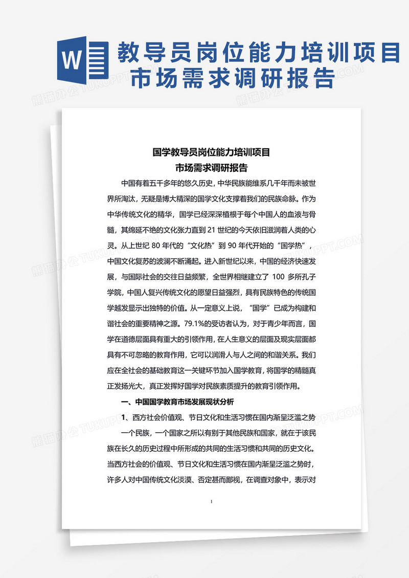 国学教导员岗位能力培训项目市场需求调研报告word模板