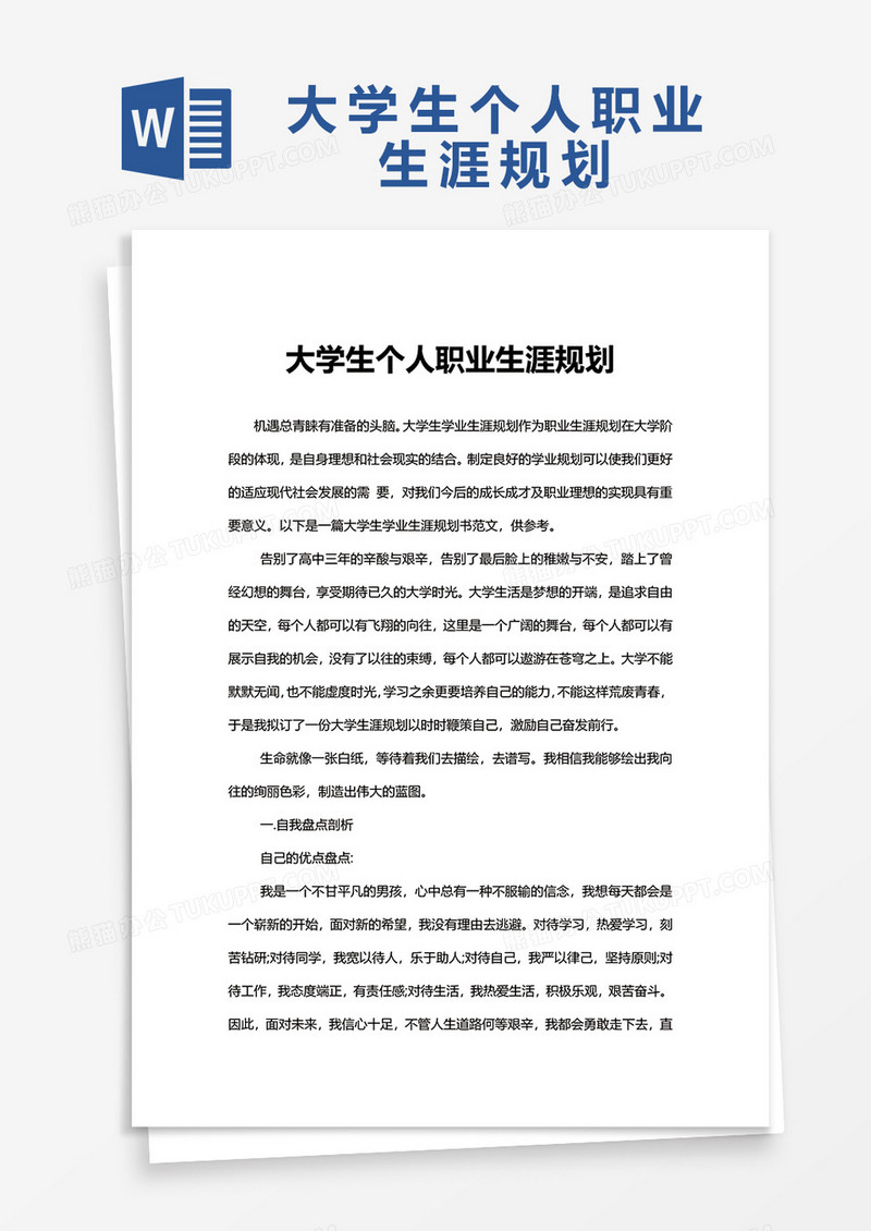  大学生个人职业生涯规划Word模板