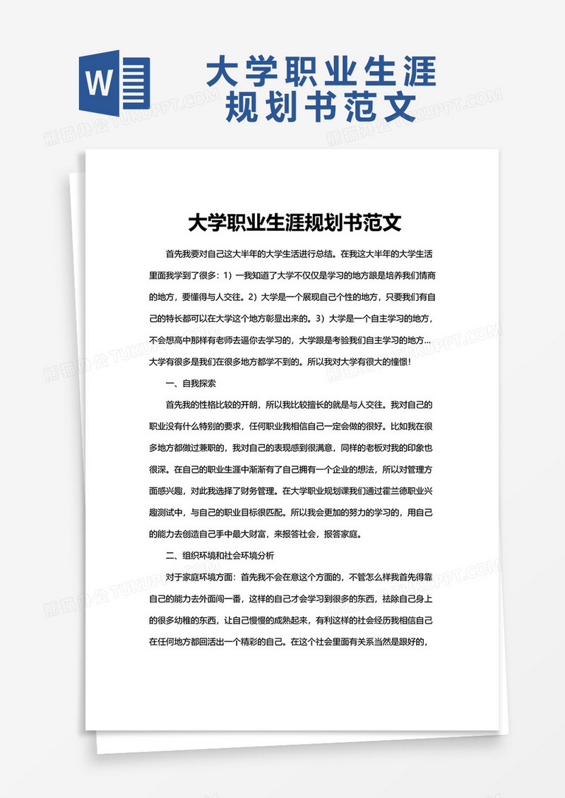 大学生职业生涯规划书1Word模板
