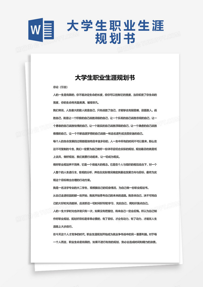 大学生职业生涯规划书2Word模板
