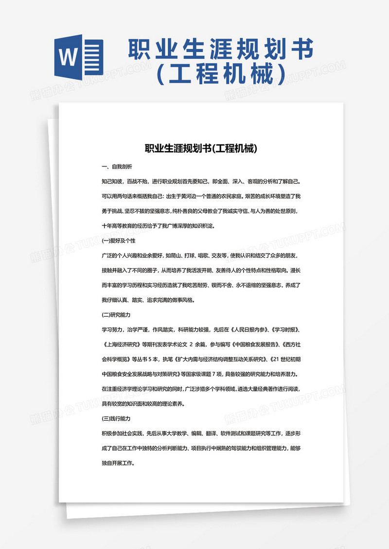 工程机械职业生涯规划Word模板