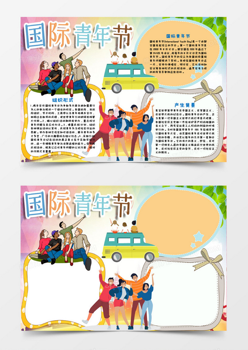 国际青年节手抄报word模板