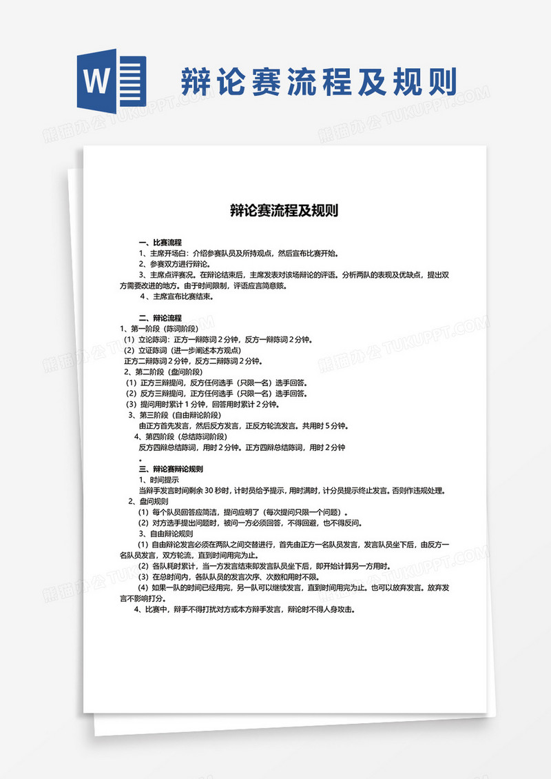 辩论赛流程及规则word模板
