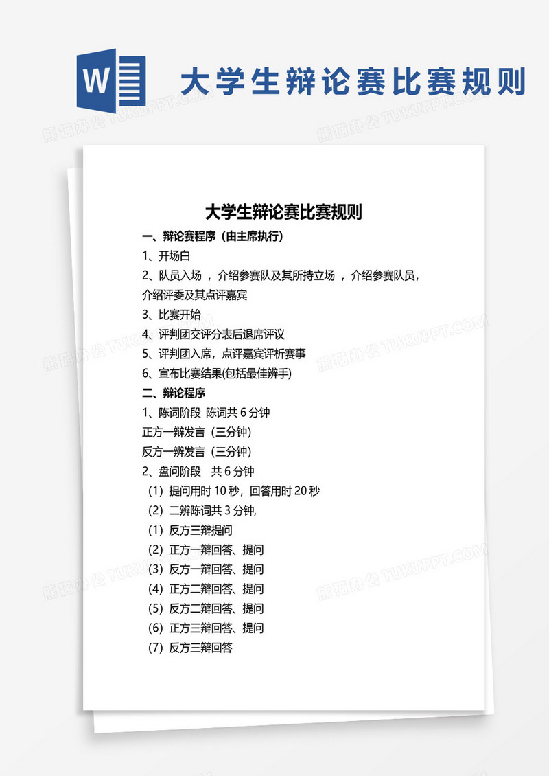 大学生辩论赛比赛规则word模板