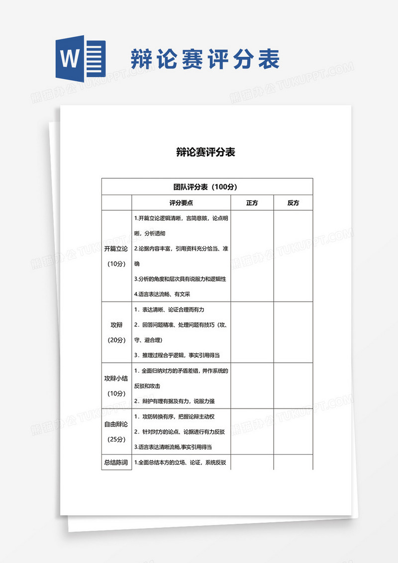 辩论赛评分表word模板