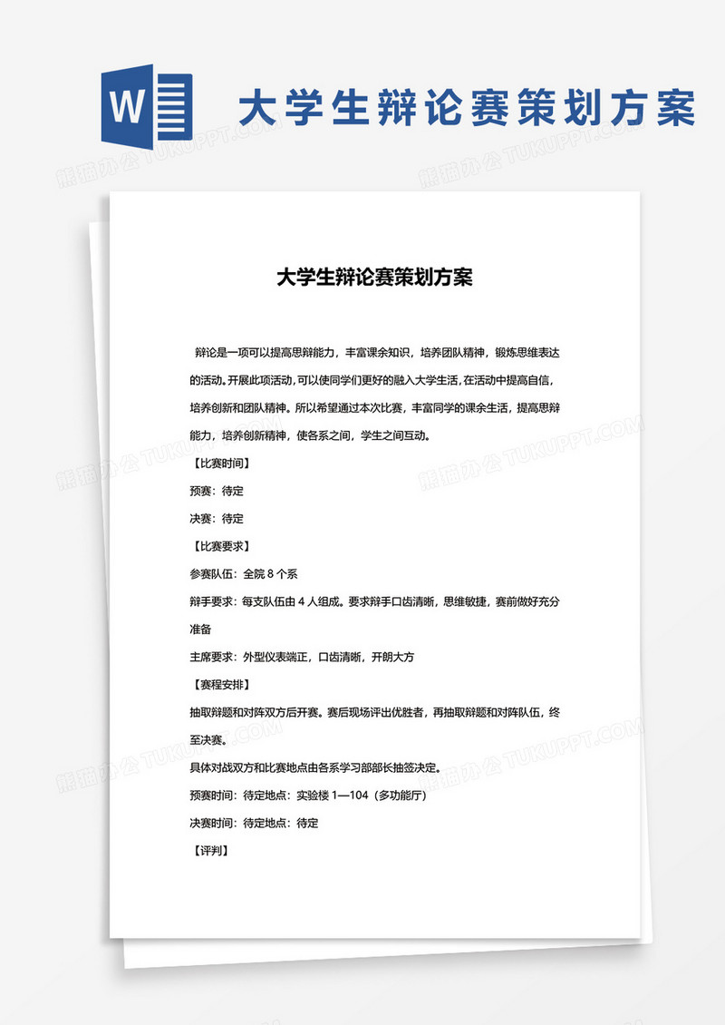 大学生辩论赛策划方案word模板