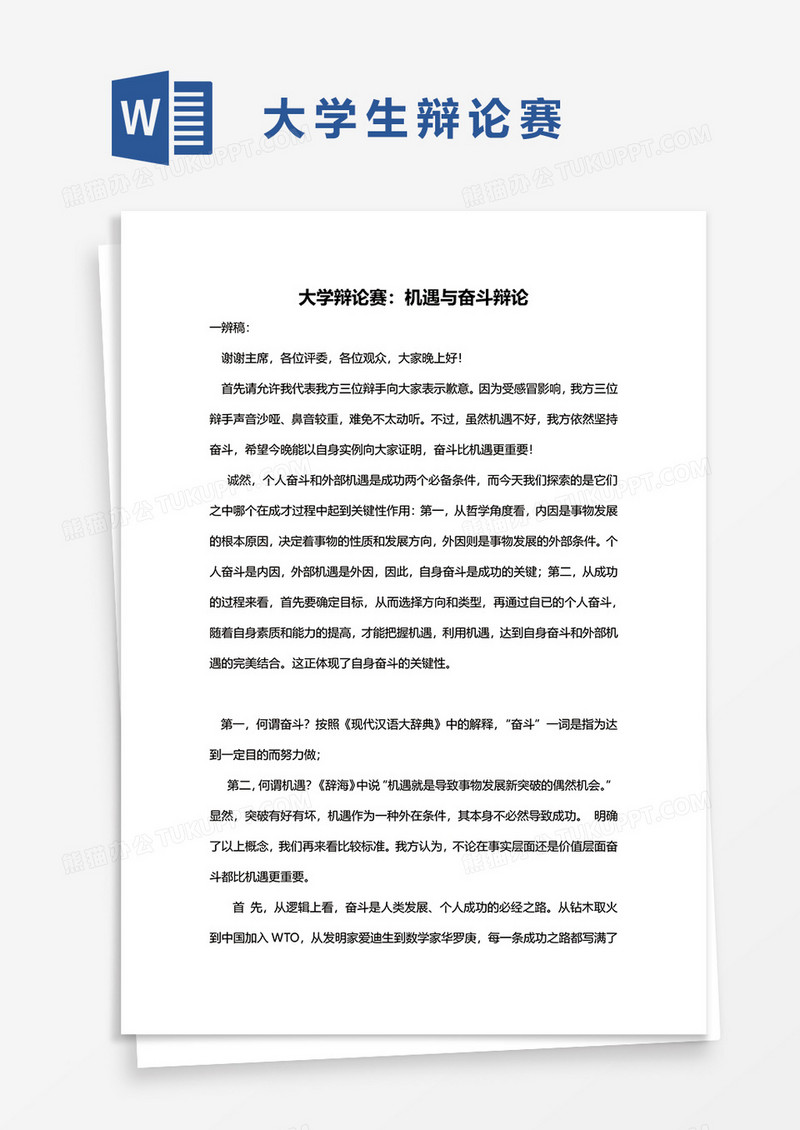 大学生辩论赛word模板