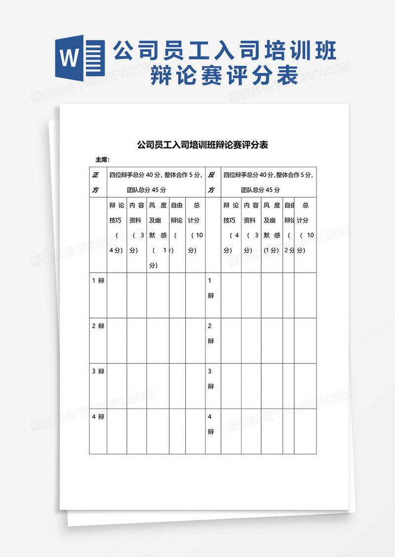 公司员工入司培训班辩论赛培训表word模板