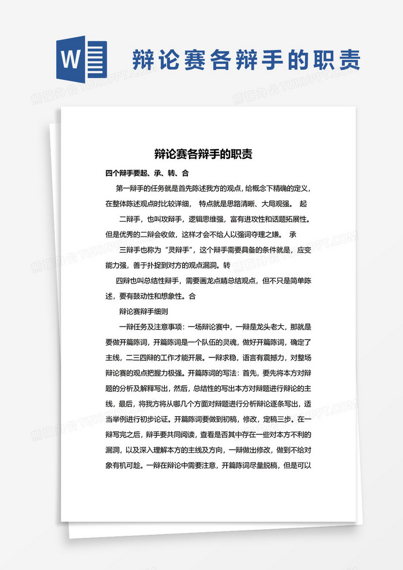辩论赛各辩手的职责word模板