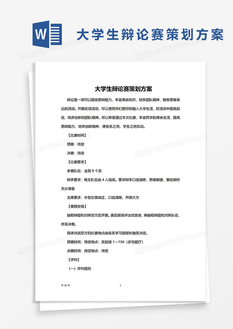 大学生辩论赛策划方案2word模板