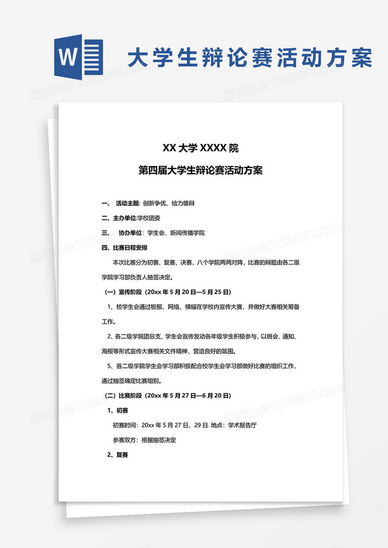 大学生辩论赛活动方案word模板
