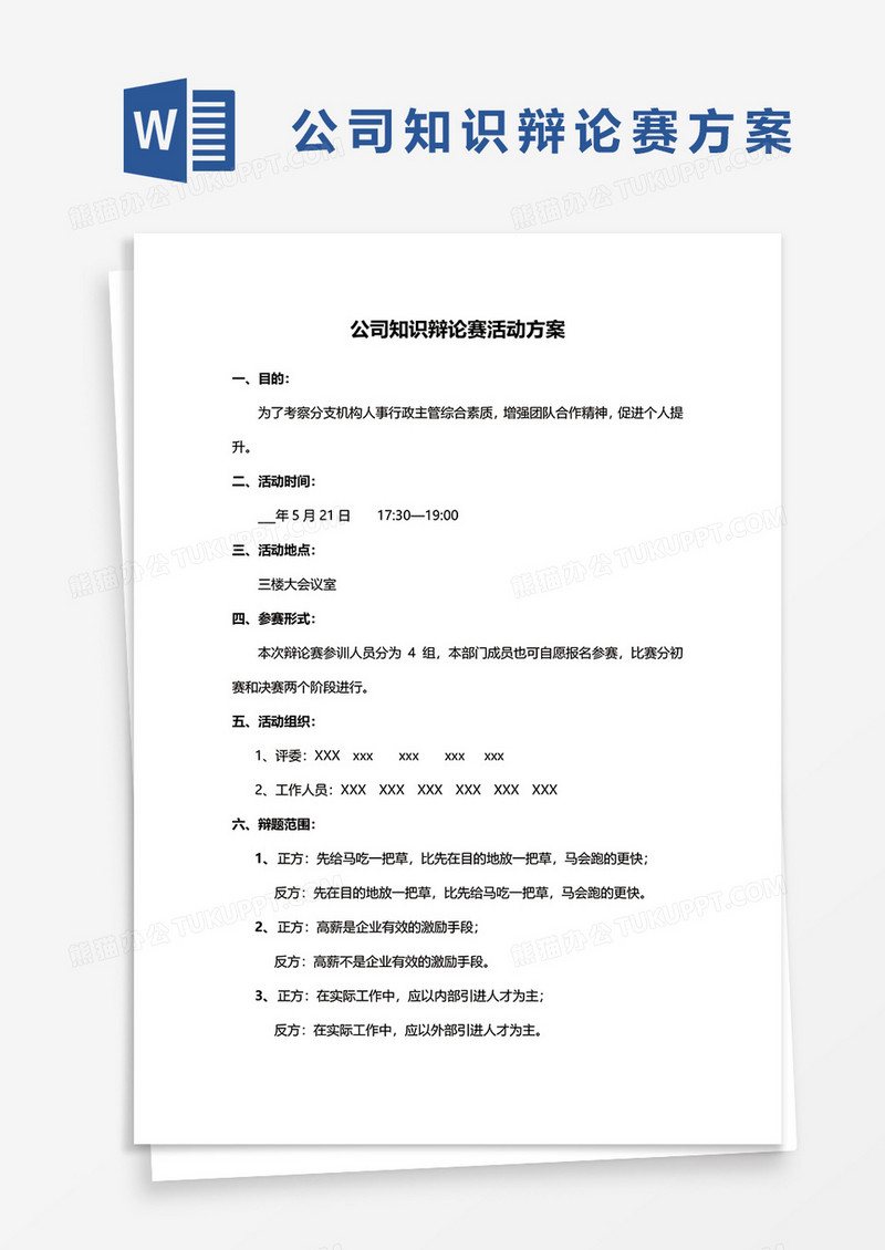 公司知识辩论赛方案word模板