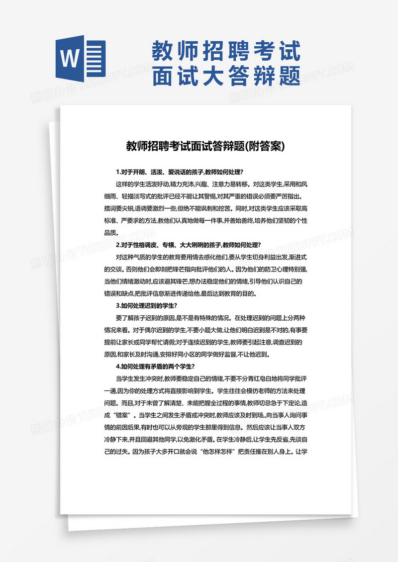 教师招聘考试面试答辩题word模板