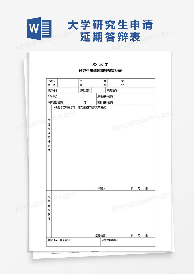 大学研究生申请延期答辩表word模板