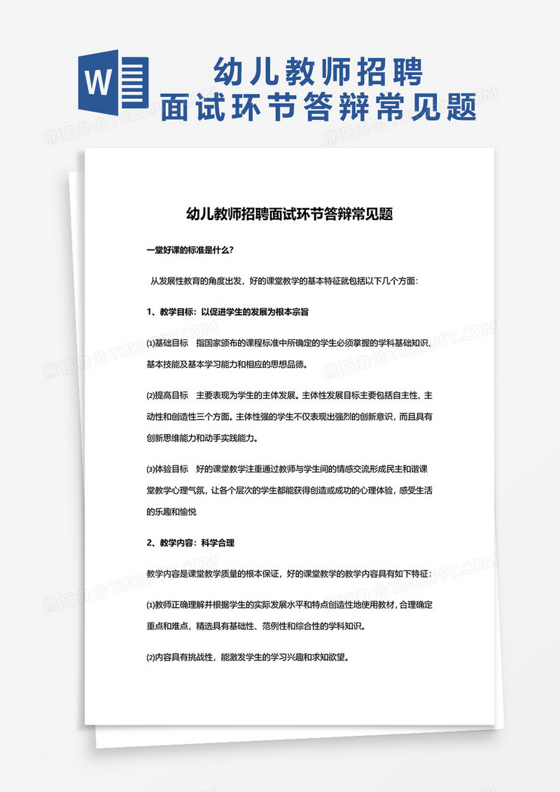 幼儿招聘教师答辩环节word模板
