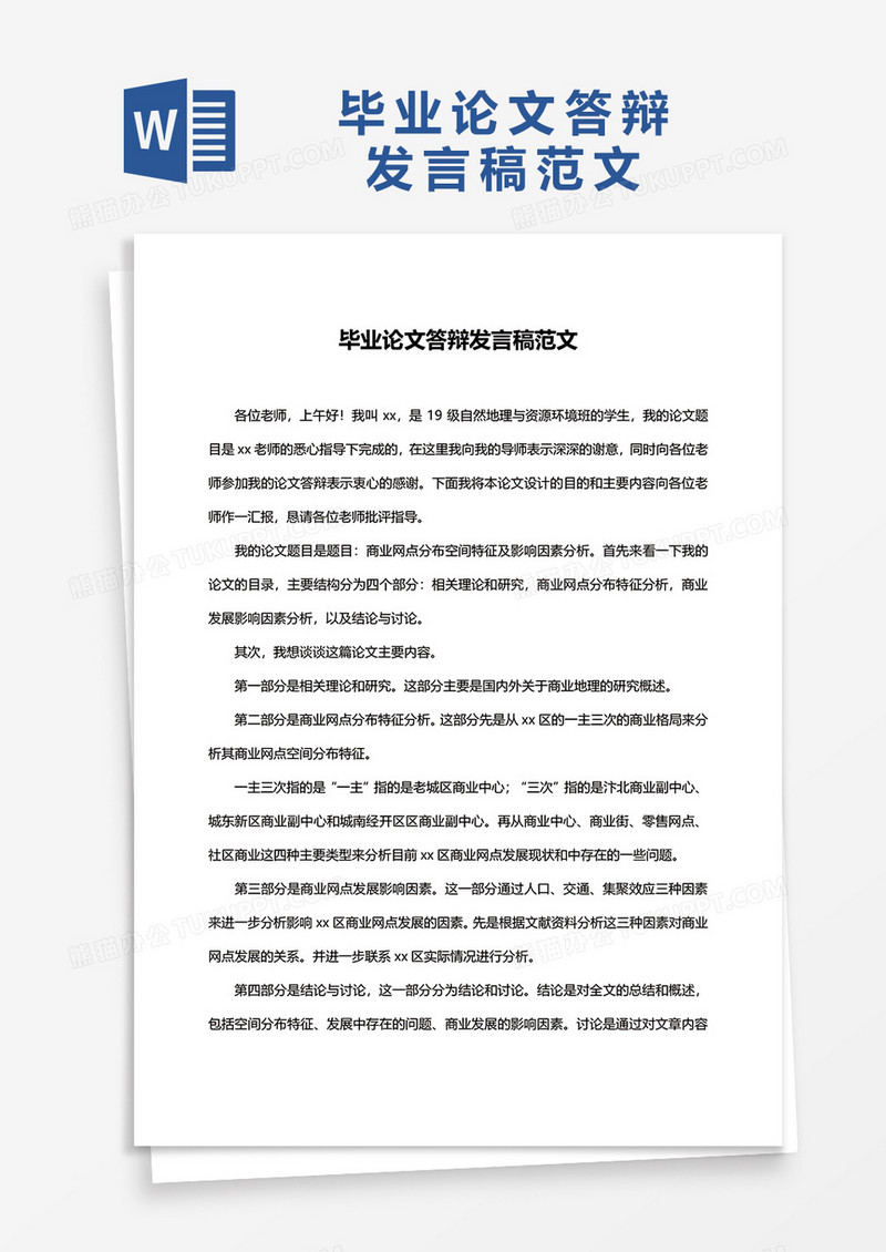 毕业论文发言稿格式word模板