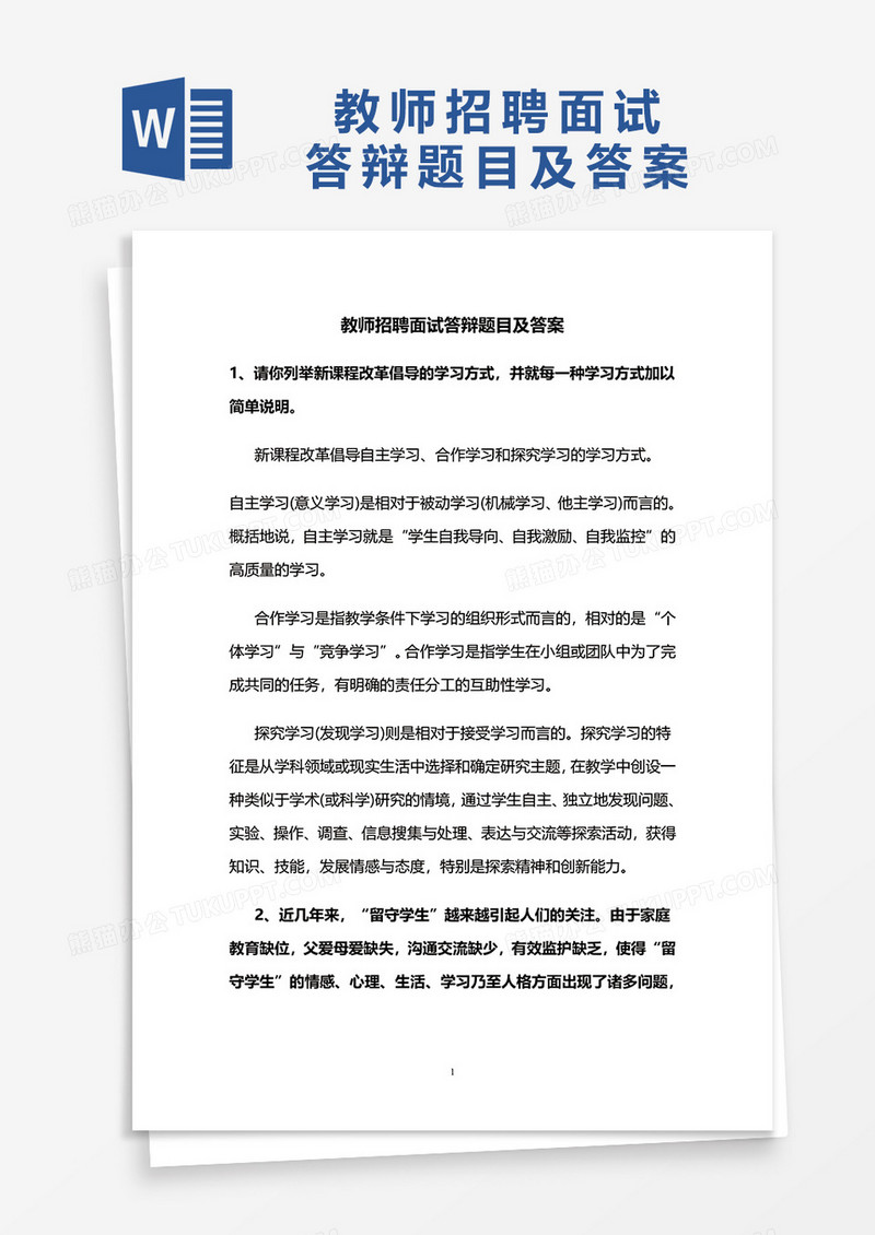 教师招聘答辩面试答案及题目word模板