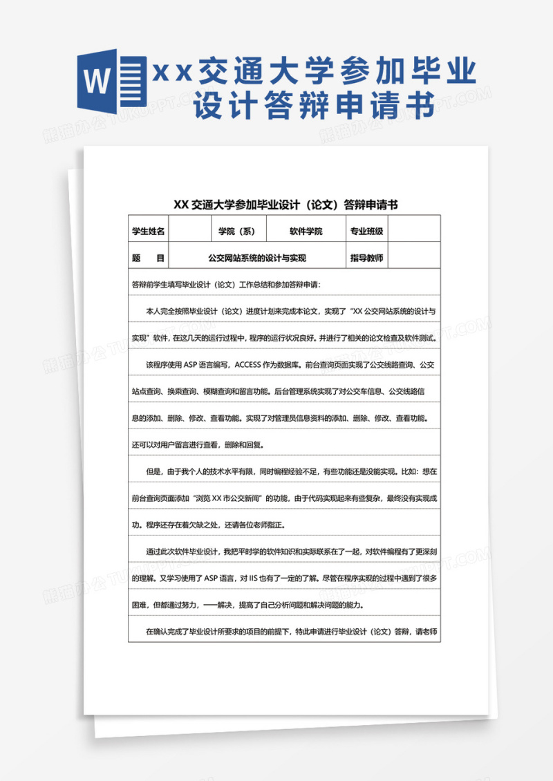 xx大学参加毕业设计答辩申请表word模板