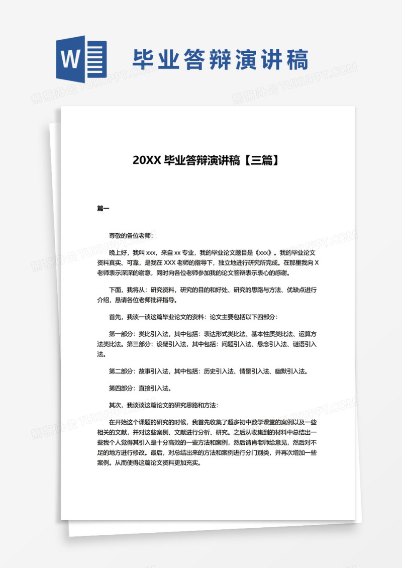 毕业答辩演讲稿word模板