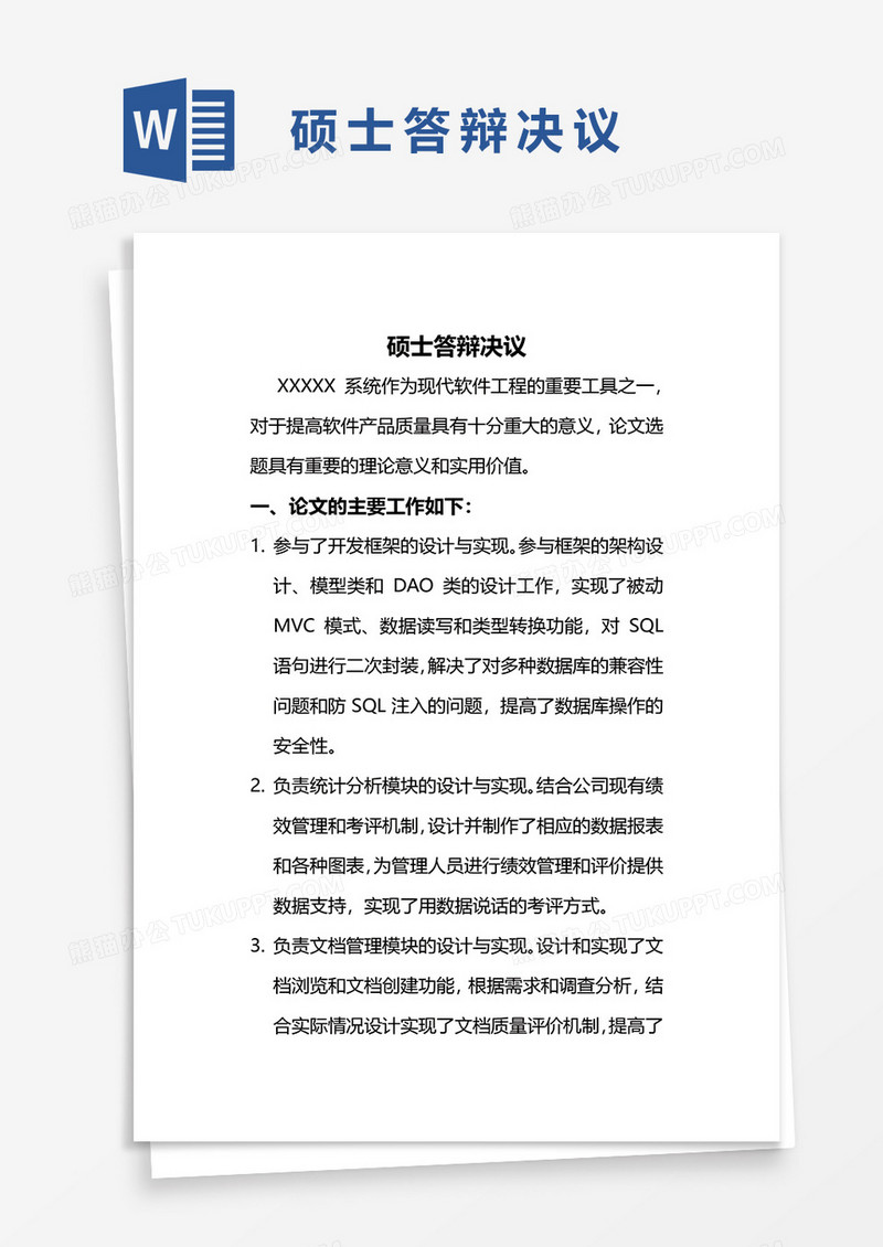 硕士答辩决议word模板