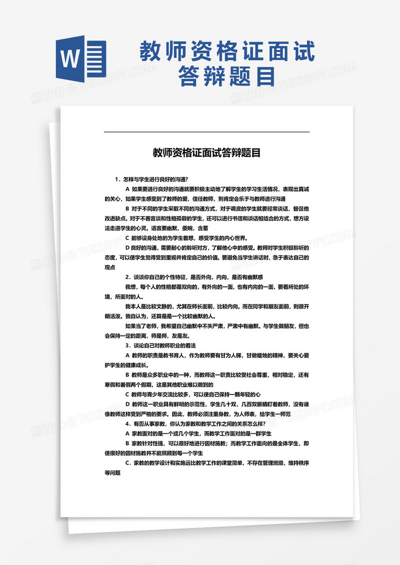 教师资格证面试答辩题目word模板