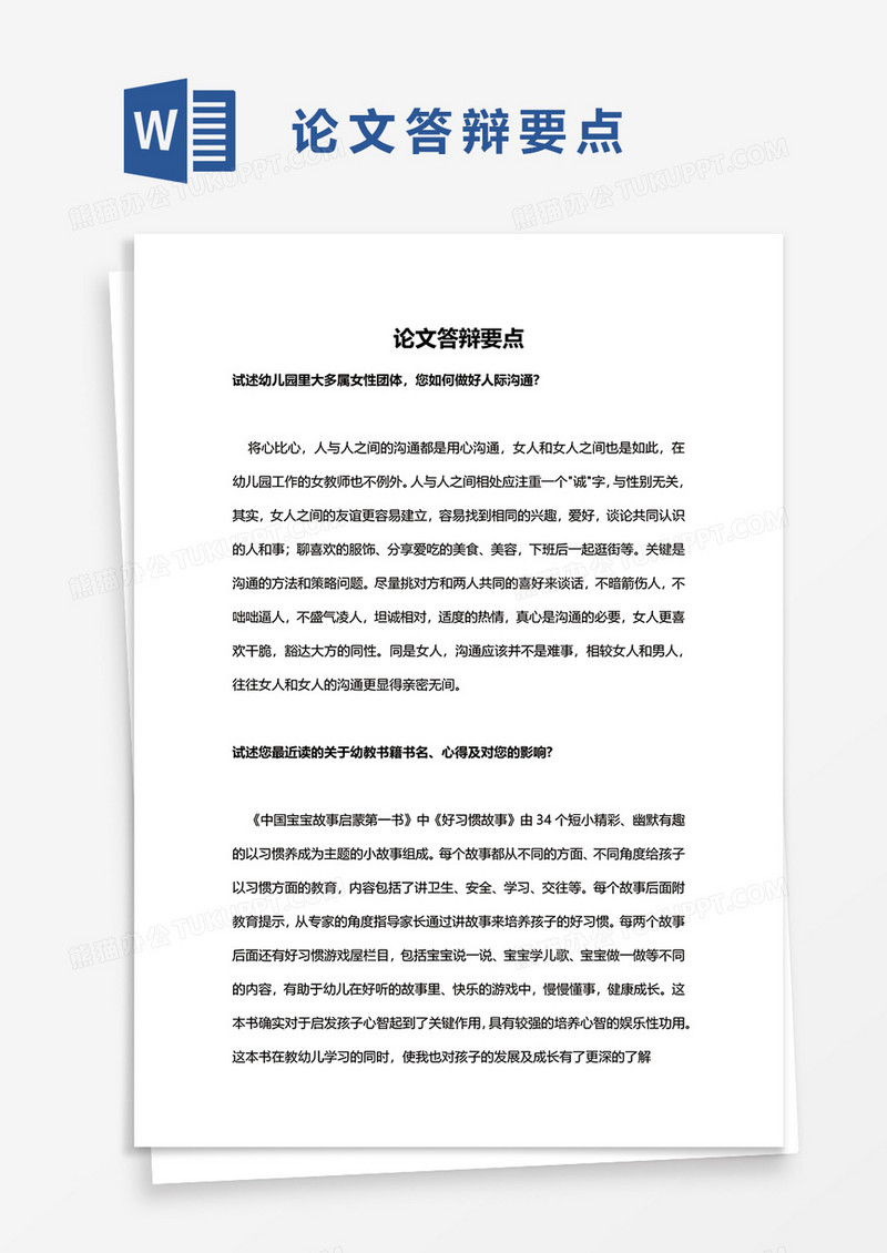 论文答辩要点word模板