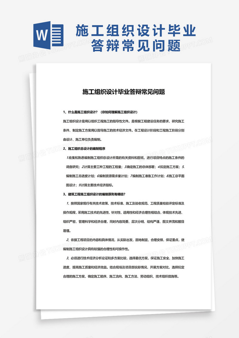 施工组织设计毕业答辩常见问题word模板