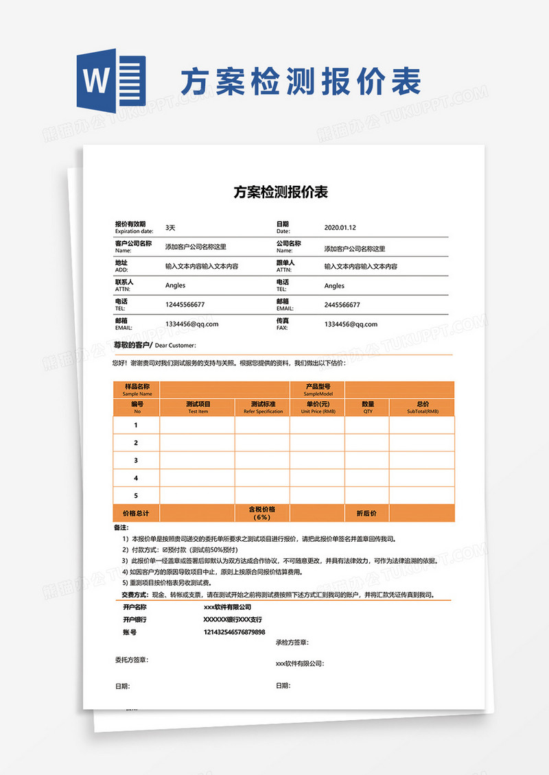 方案检测报价表word模版