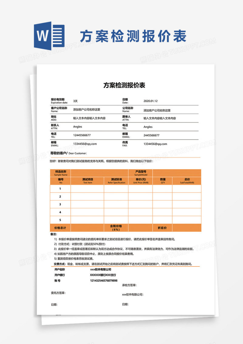 方案检测报价表word模版