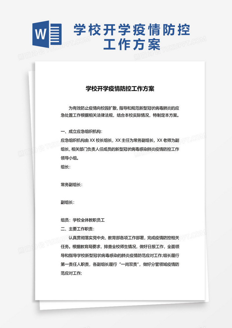 学校开学疫情防控工作方案word模版